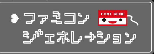 �t�@�~�R���W�F�l���[�V����